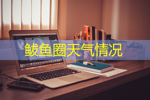 鲅鱼圈天气情况