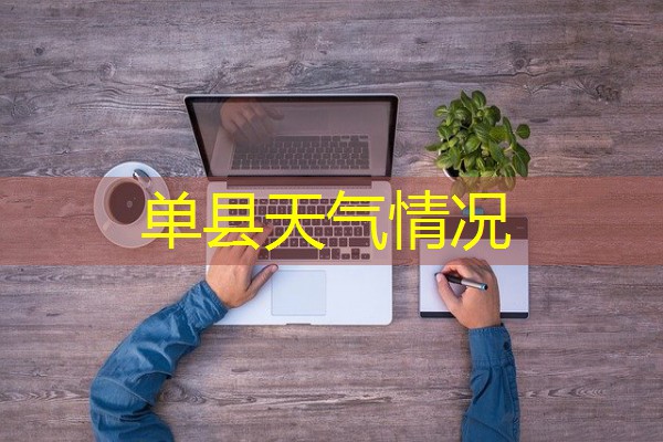 单县天气情况