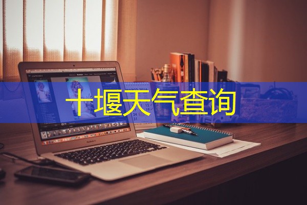 十堰天气查询 十堰天气查询