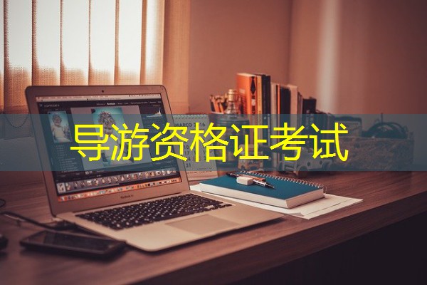 导游资格证考试