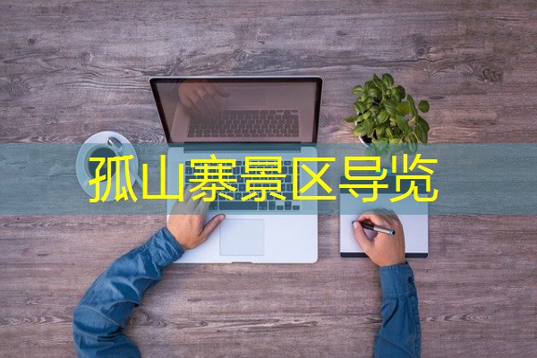 孤山寨景区导览