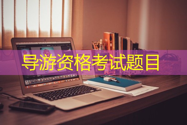 导游资格考试题目 导游资格考试题目