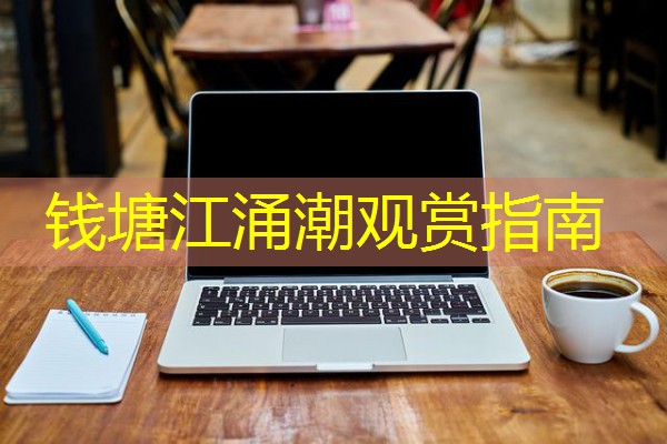 钱塘江涌潮观赏指南