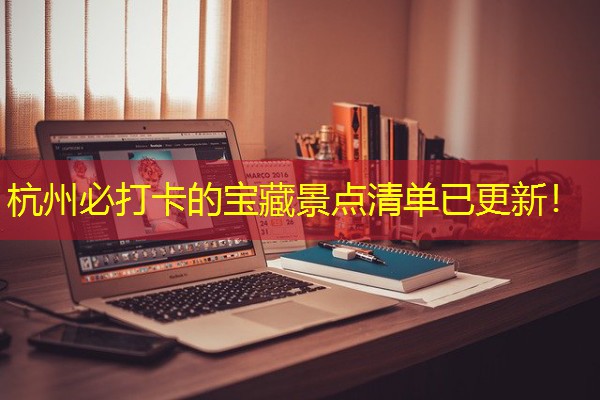 杭州必打卡的宝藏景点清单已更新！