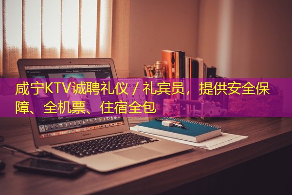 咸宁KTV诚聘礼仪/礼宾员,提供安全保障、全机票、住宿全包 咸宁KTV诚聘礼仪/礼宾员,提供安全保障、全机票、住宿全包