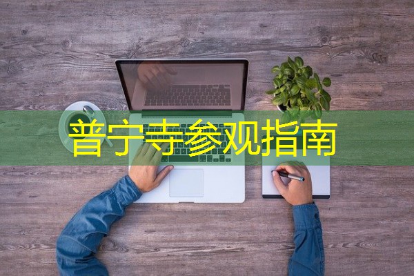 普宁寺参观指南