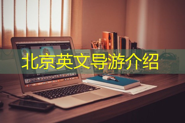 北京英文导游介绍