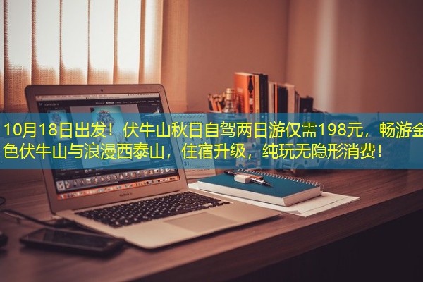 10月18日出发!伏牛山秋日自驾两日游仅需198元,畅游金色伏牛山与浪漫西泰山,住宿升级,纯玩无隐形消费! 10月18日出发!伏牛山秋日自驾两日游仅需198元,畅游金色伏牛山与浪漫西泰山,住宿升级,纯玩无隐形消费!