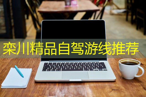 栾川精品自驾游线推荐 栾川精品自驾游线推荐