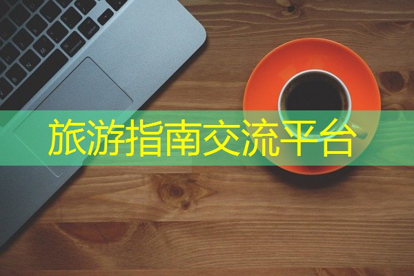 旅游指南交流平台