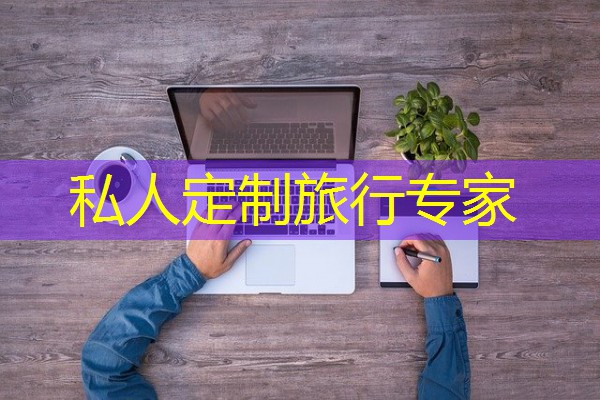 私人定制旅行专家 私人定制旅行专家