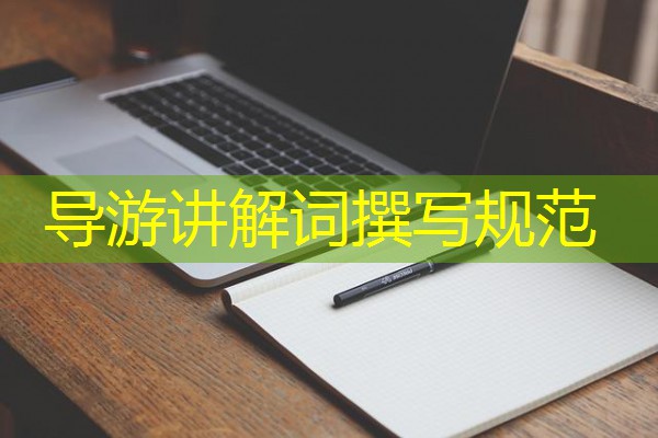导游讲解词撰写规范