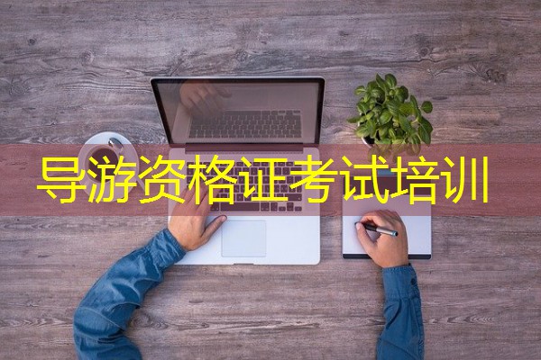导游资格证考试培训