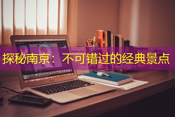 探秘南京:不可错过的经典景点