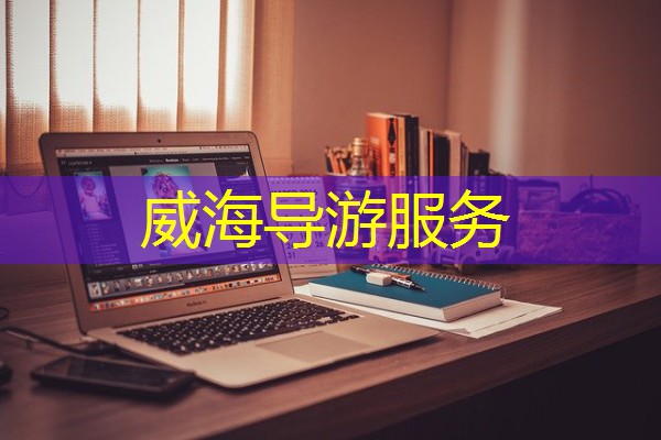 威海导游服务 威海导游服务