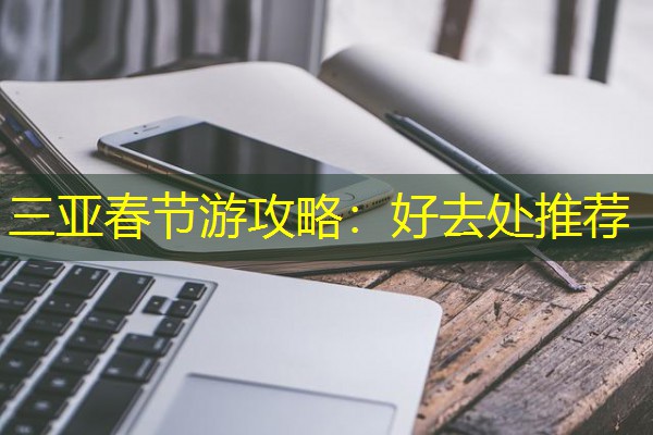 三亚春节游攻略:好去处推荐