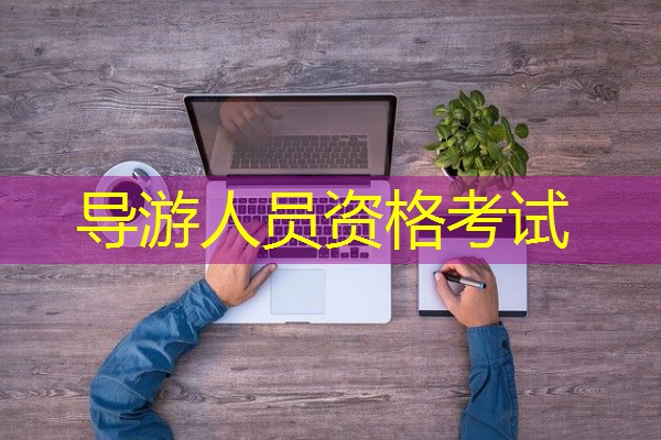 导游人员资格考试 导游人员资格考试