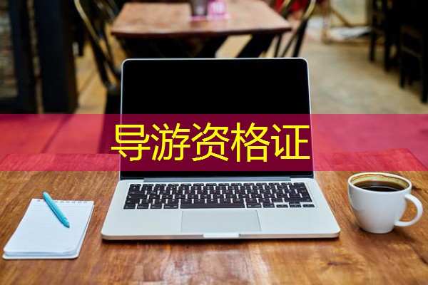 导游资格证 导游资格证