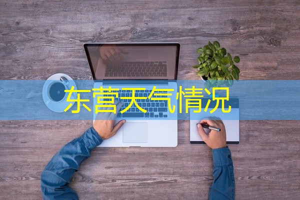 东营天气情况 东营天气情况