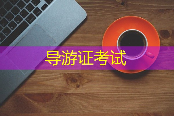 导游证考试