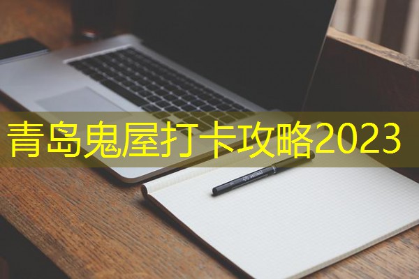 青岛鬼屋打卡攻略2023