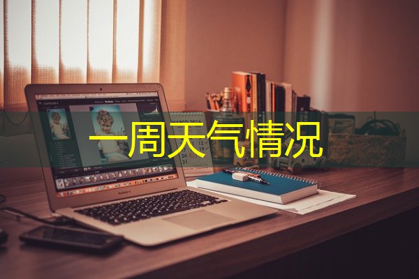 一周天气情况