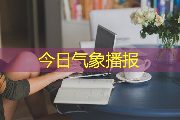 今日气象播报 今日气象播报