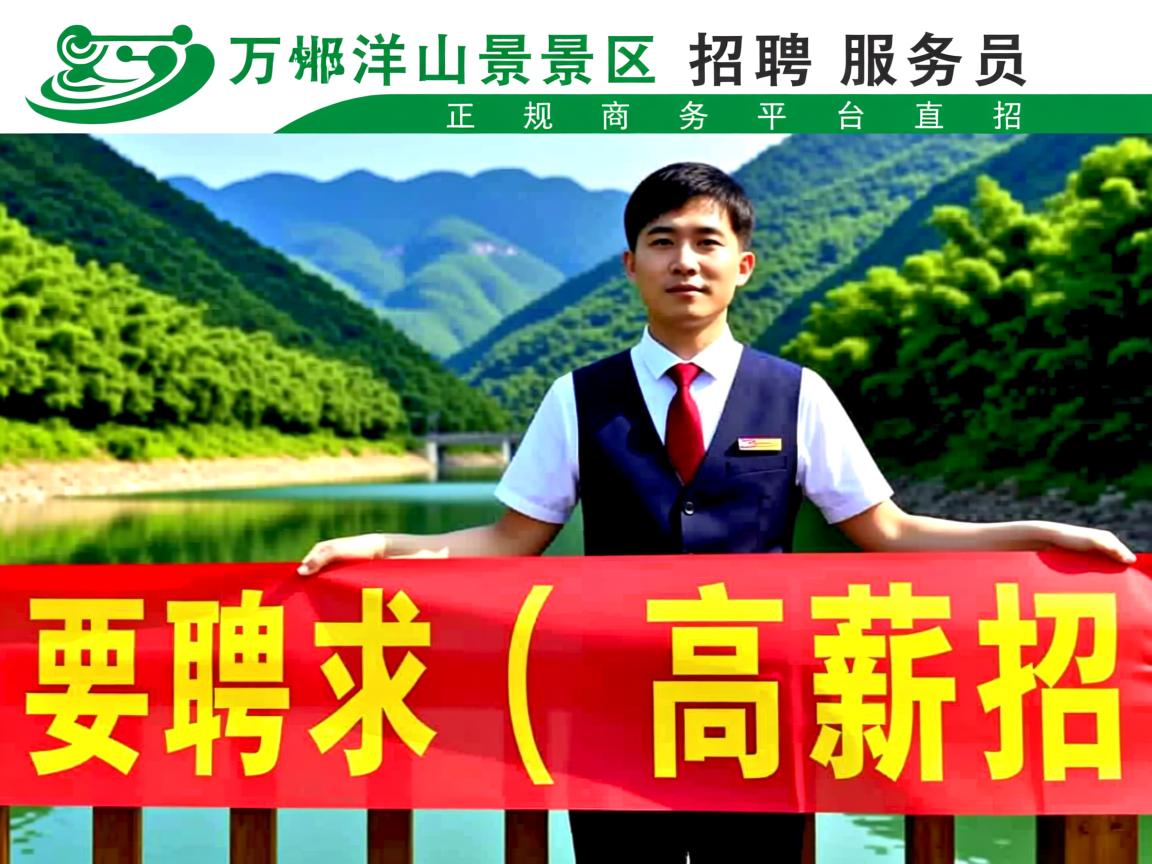郴州万洋山景区招聘服务员，KTV高薪日结，正规商务平台直招