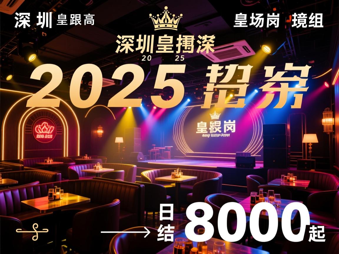 深圳皇岗高端场所2025急招夜场氛围组,日结800起