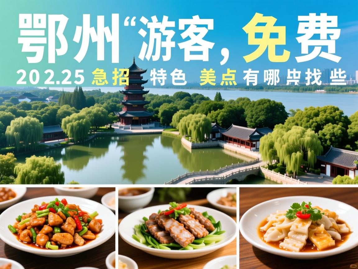 鄂州2025急招游客,免费景点有哪些?特色美食哪里找?